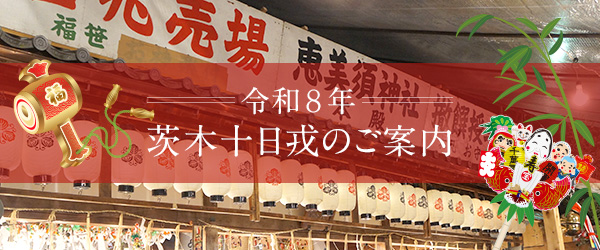 令和8年 茨木十日戎のご案内