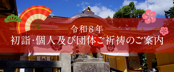 令和8年 初詣・個人及び団体ご祈祷のご案内