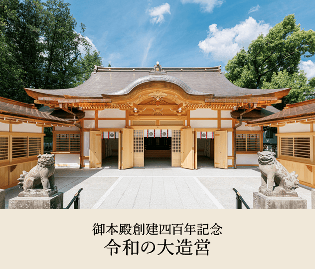 御本殿創建四百年記念　茨木神社 令和の大造営について